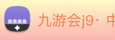 九游会j9· 中国 真人游戏第一品牌 Logo